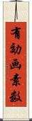 有効画素数 Scroll