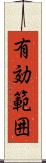有効範囲 Scroll