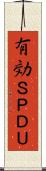 有効ＳＰＤＵ Scroll