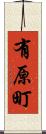 有原町 Scroll