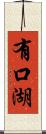 有口湖 Scroll