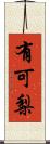 有可梨 Scroll