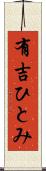有吉ひとみ Scroll