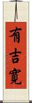 有吉寛 Scroll