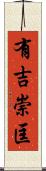 有吉崇匡 Scroll