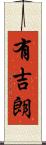 有吉朗 Scroll