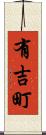 有吉町 Scroll