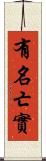 有名亡實 Scroll