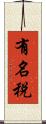 有名税 Scroll