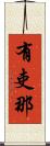 有吏那 Scroll