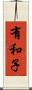 有和子 Scroll