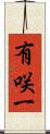有咲一 Scroll