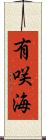 有咲海 Scroll