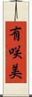 有咲美 Scroll