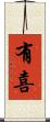 有喜 Scroll