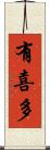 有喜多 Scroll