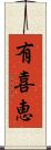 有喜恵 Scroll