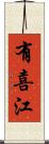 有喜江 Scroll