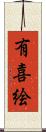 有喜絵 Scroll