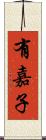 有嘉子 Scroll