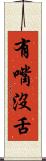 有嘴沒舌 Scroll