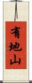 有地山 Scroll