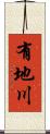有地川 Scroll