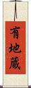 有地蔵 Scroll