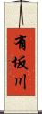 有坂川 Scroll