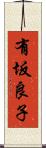 有坂良子 Scroll