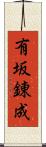 有坂錬成 Scroll