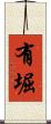 有堀 Scroll