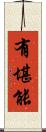 有堪能 Scroll