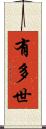 有多世 Scroll