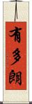 有多朗 Scroll
