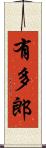 有多郎 Scroll