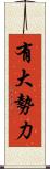 有大勢力 Scroll