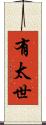有太世 Scroll
