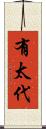 有太代 Scroll