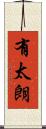 有太朗 Scroll