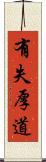 有失厚道 Scroll