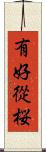 有好從桜 Scroll