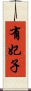 有妃子 Scroll