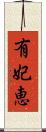 有妃恵 Scroll