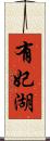 有妃湖 Scroll
