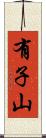 有子山 Scroll