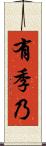 有季乃 Scroll