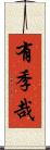 有季哉 Scroll