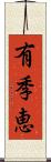 有季恵 Scroll