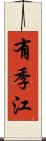 有季江 Scroll